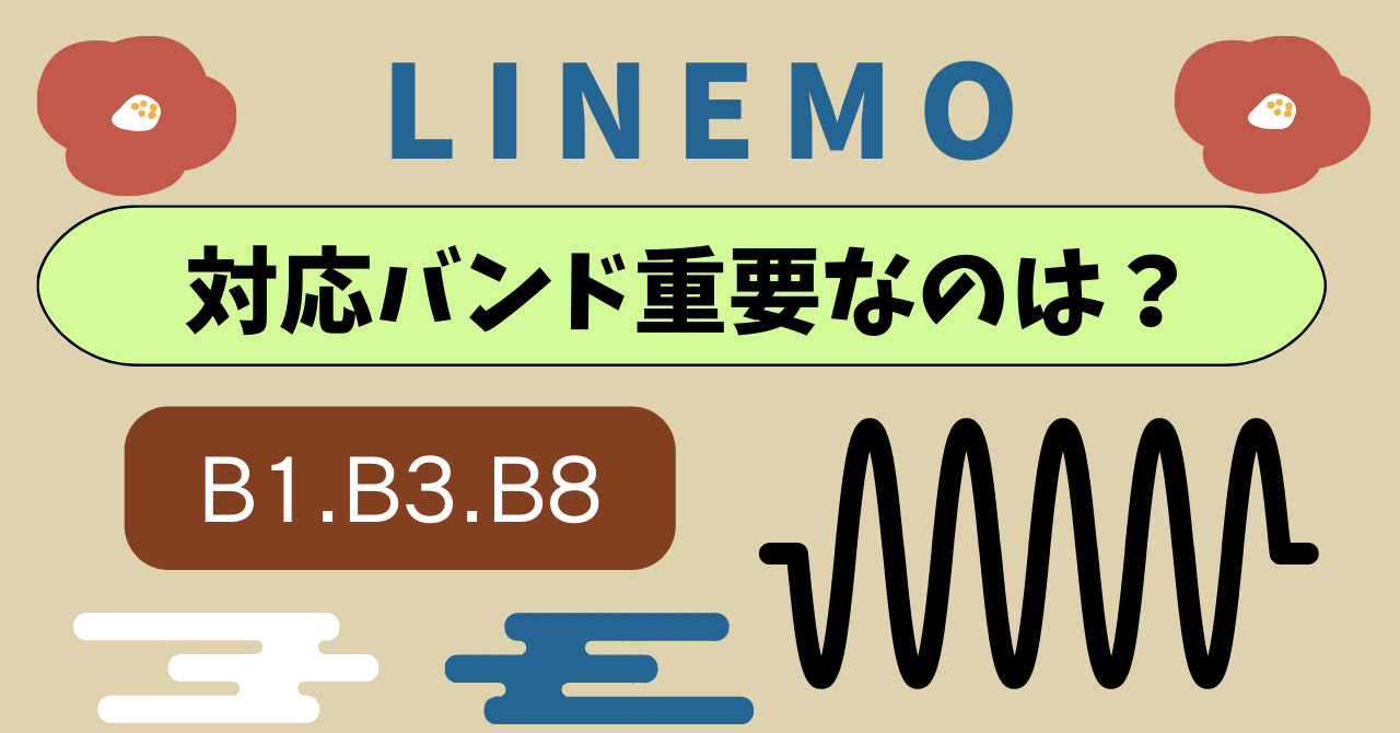 LINEMO対応バンド周波数帯