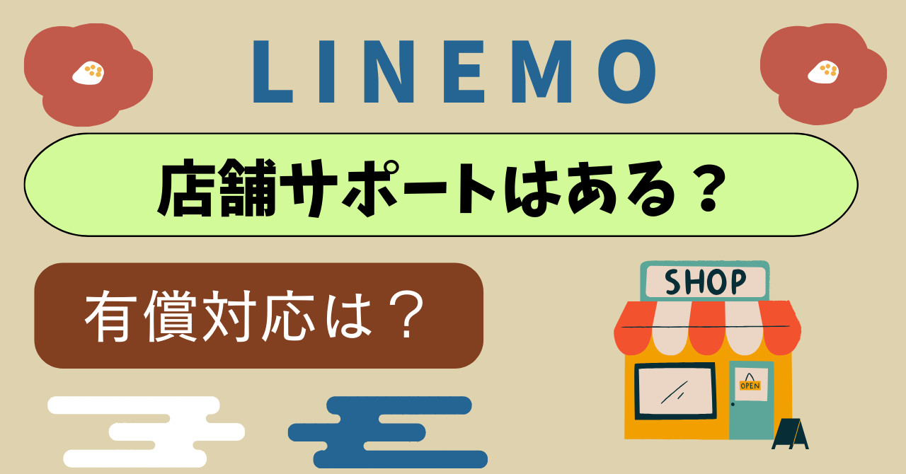 LINEMO店舗サポートや手続きはできる？