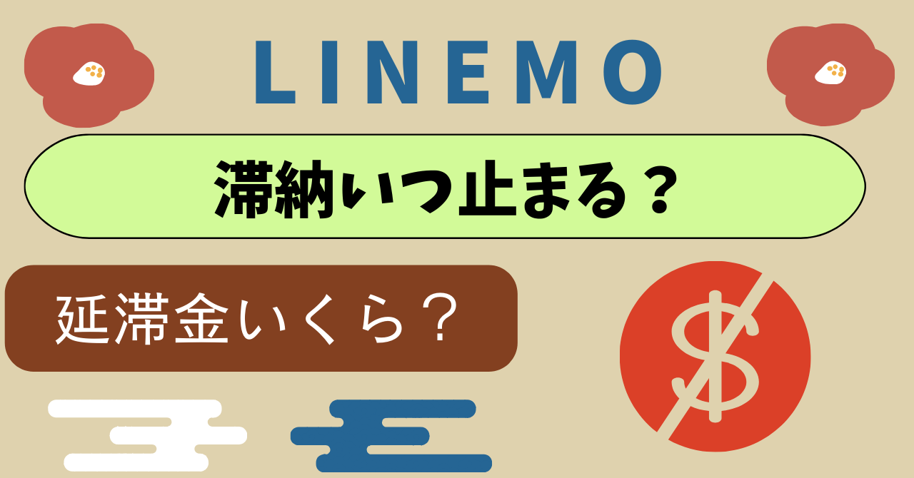 LINEMO滞納いつ止まる？延滞料金いくら？