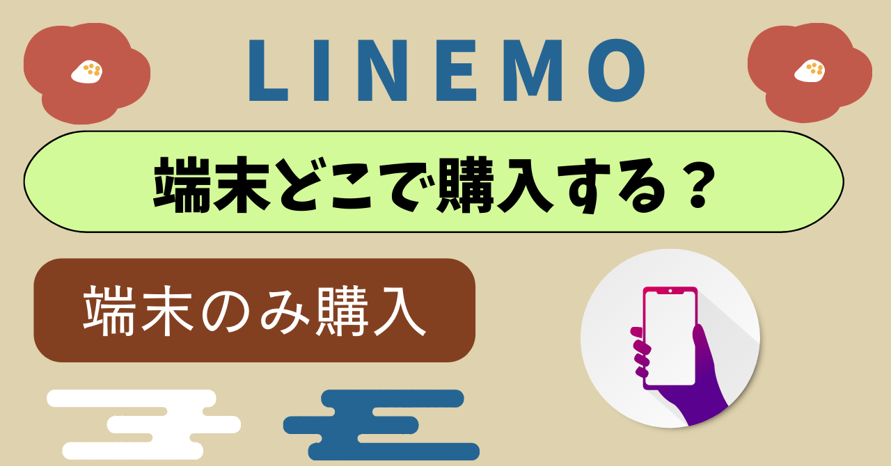 LINEMO端末どこで買う？おすすめ端末セットは？