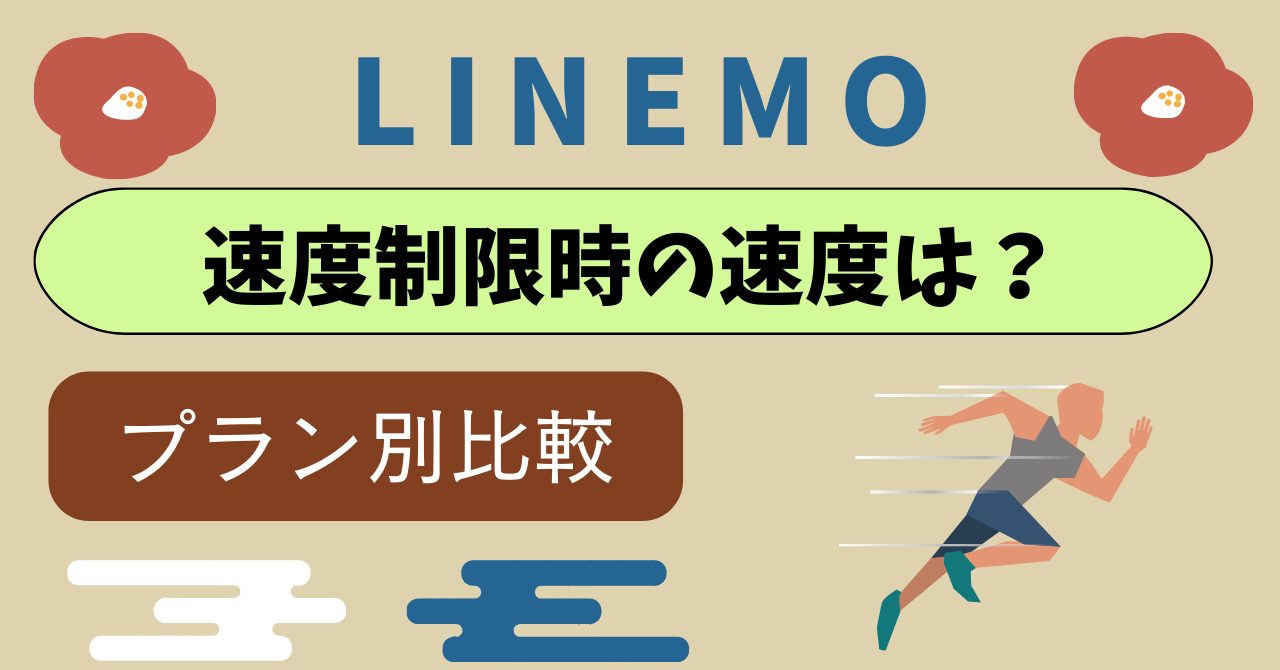 LINEMO速度制限300kbps・1Mbpsどのくらい？