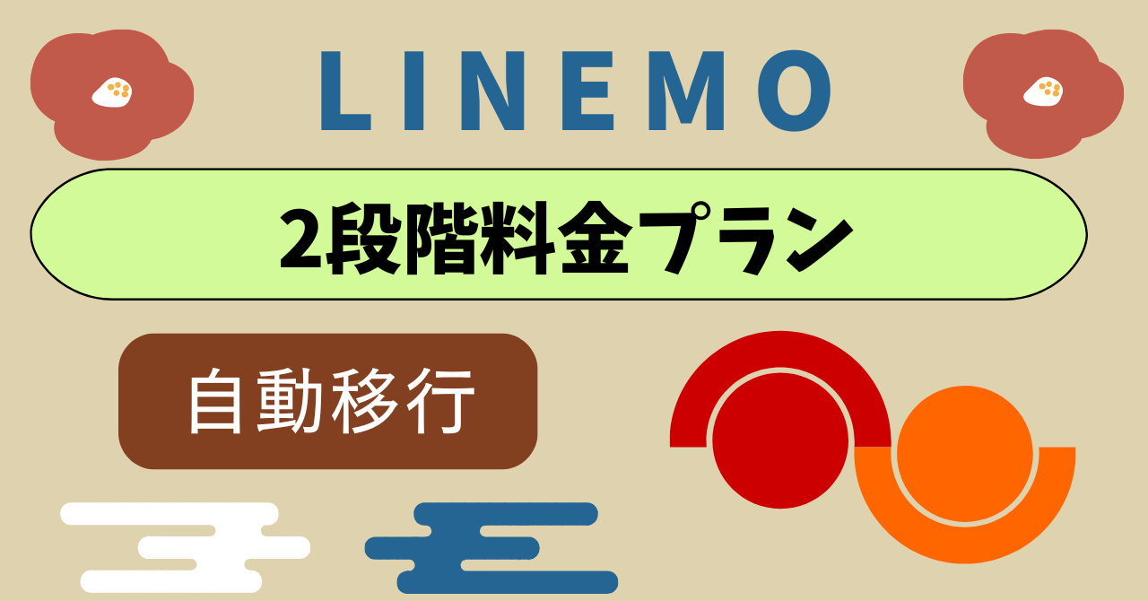 LINEMOは2段階制1段階制料金で10GBと30GBが使える！