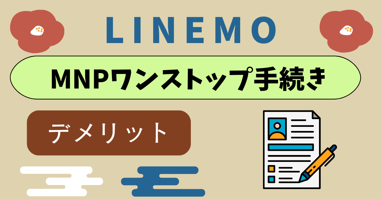 LINEMO　MNPワンストップ