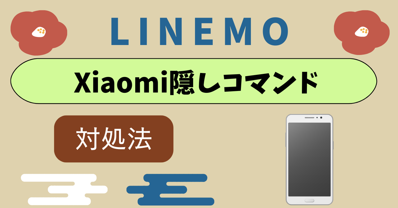 LINEMOでXiaomi使えない隠しコマンド対処法