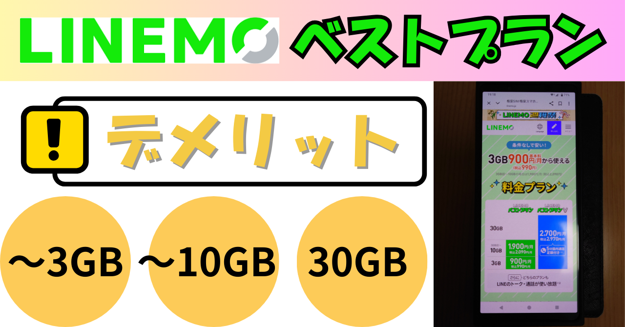 LINEMOベストプランのデメリットは？改悪点は？
