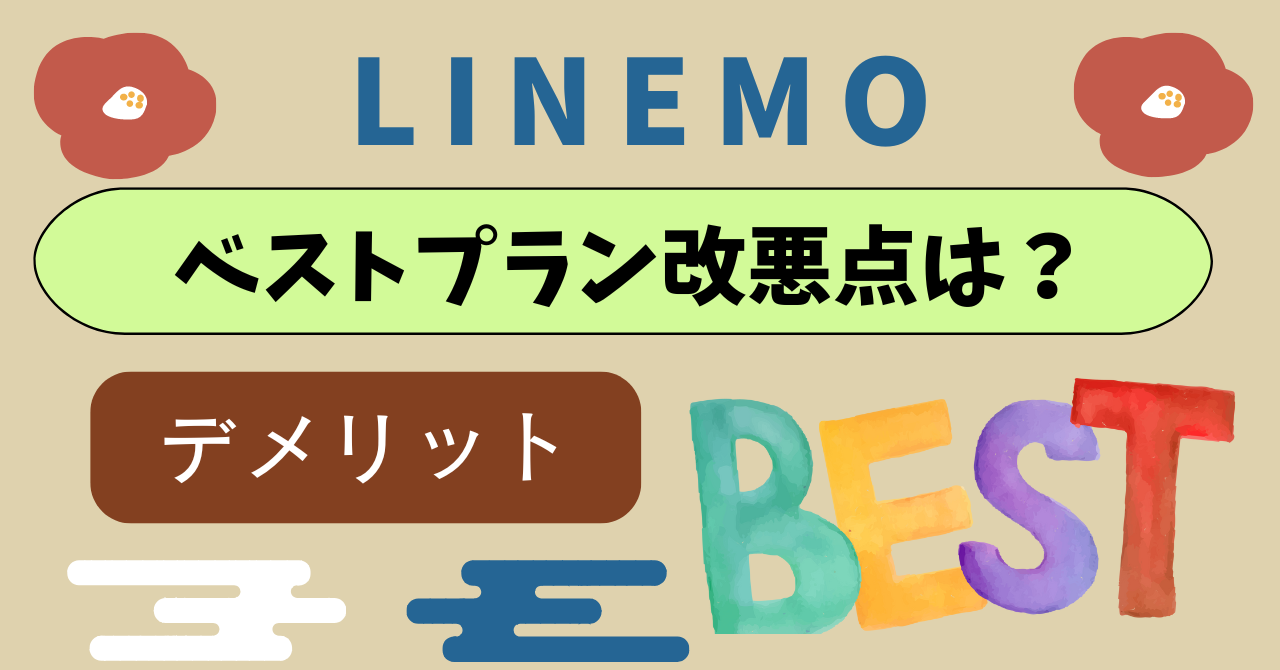 LINEMOベストプランのデメリットは？改悪点は？