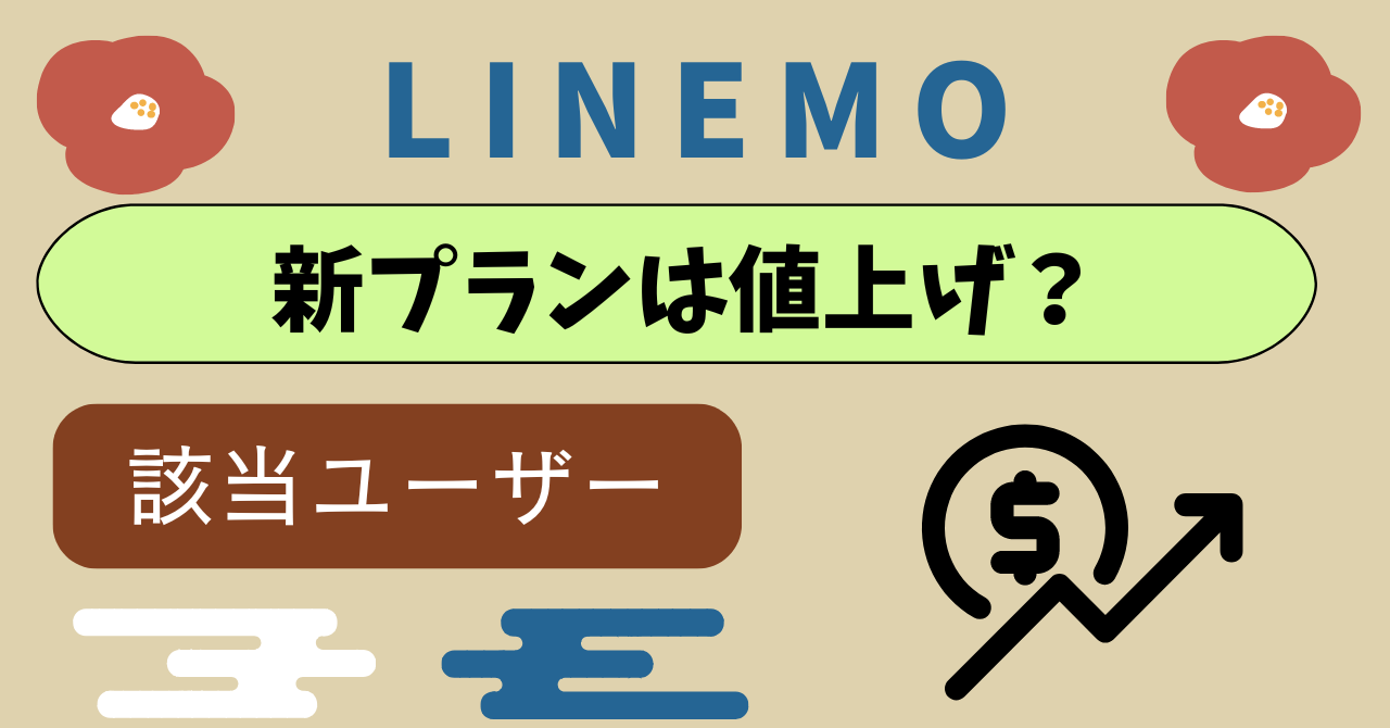 LINEMO値上げ新プランは割高？値下げとなるユーザーは？