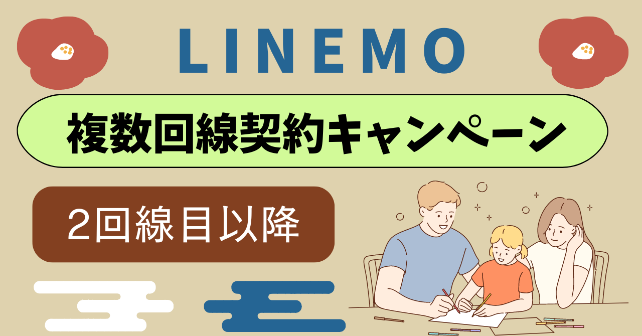 LINEMO複数回線2回線目キャンペーン！1人何回線まで？