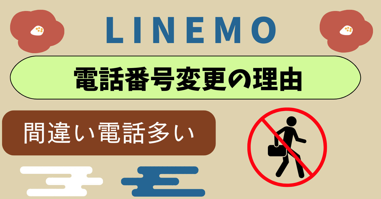 LINEMO電話番号変更期間は？間違い電話、いたずら電話