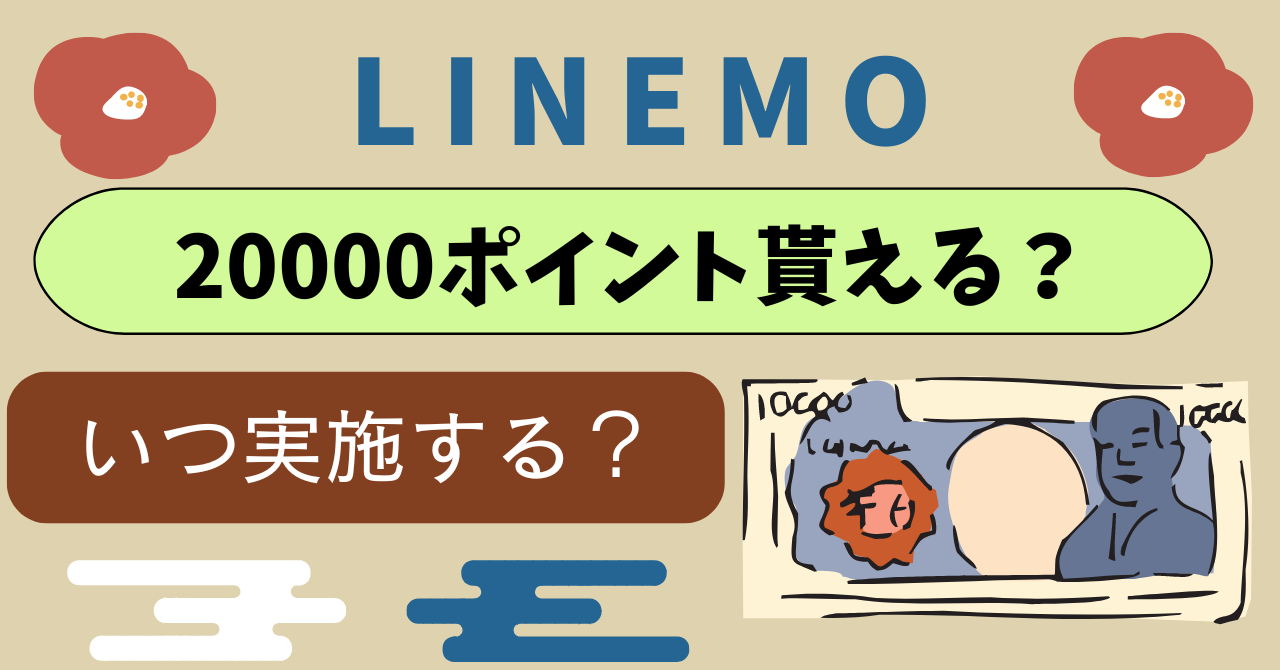 LINEMO20000ポイントいつ貰える？