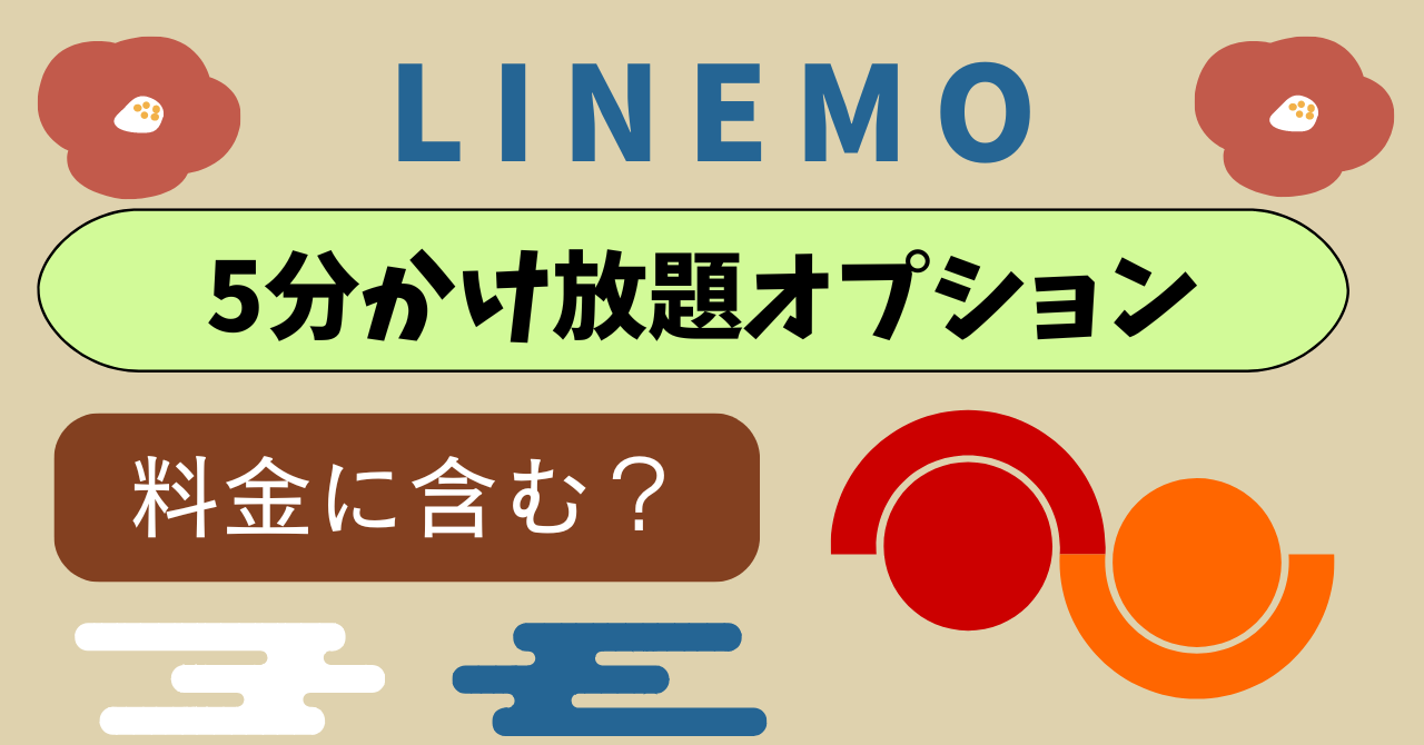 LINEMO5分かけ放題無料で月額料金に含まる？