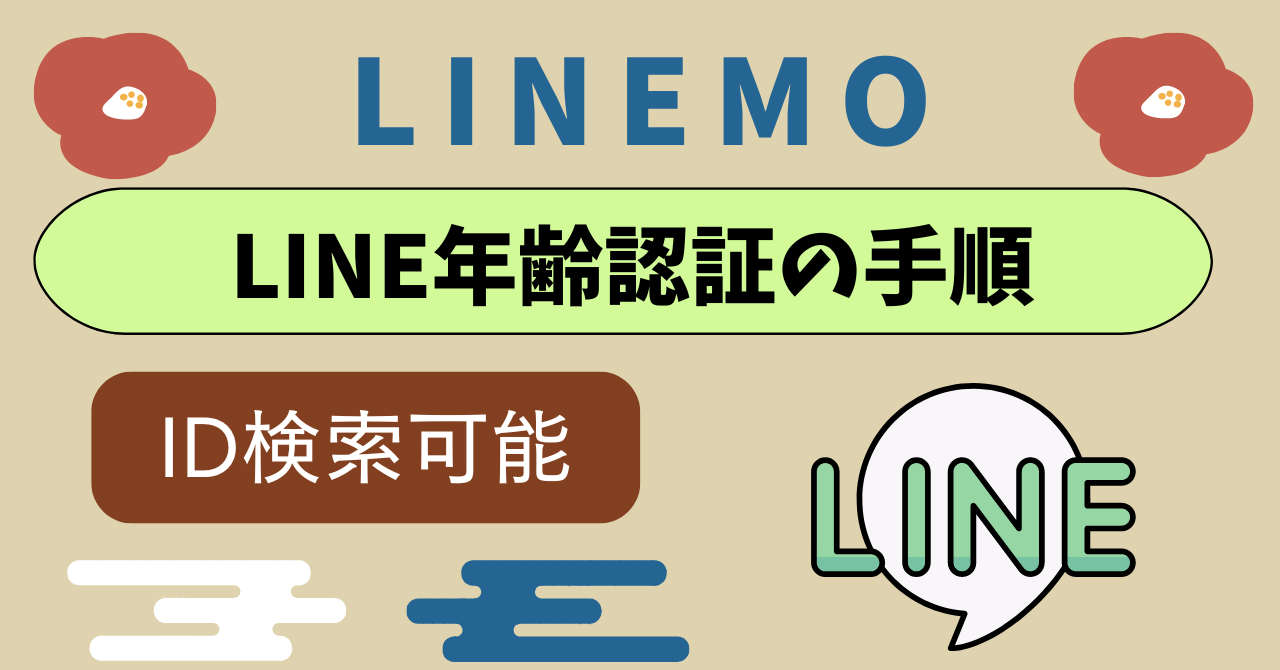 LINEMOのLINE年齢確認利用コードは？