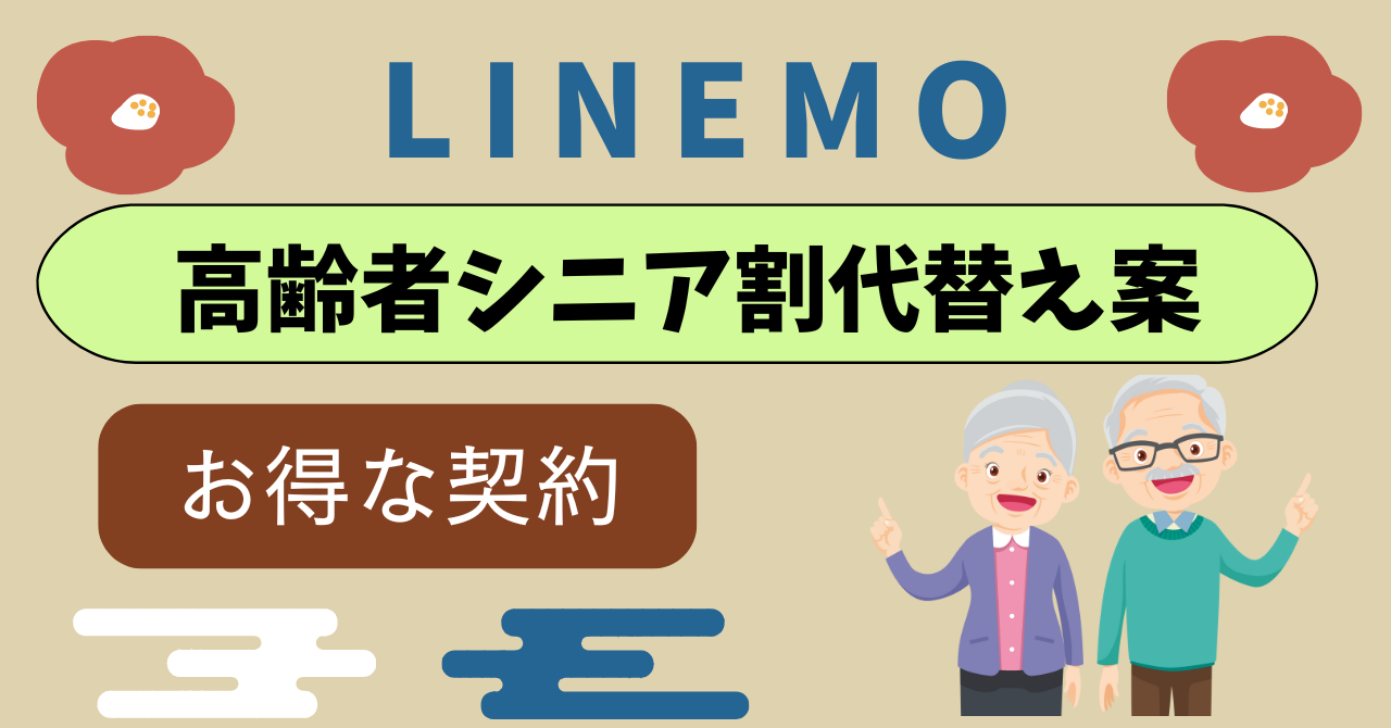 LINEMO60歳以上高齢者シニア割代替え案