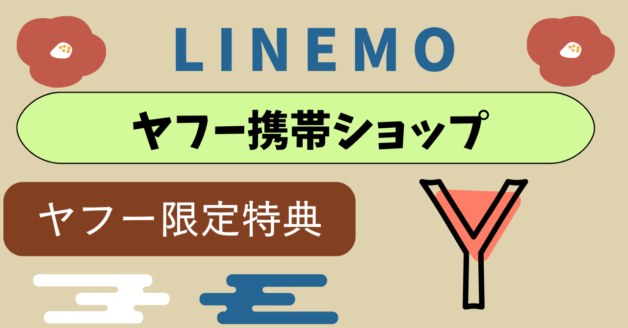 LINEMOヤフー携帯ショップ経由と公式どっちが良い？