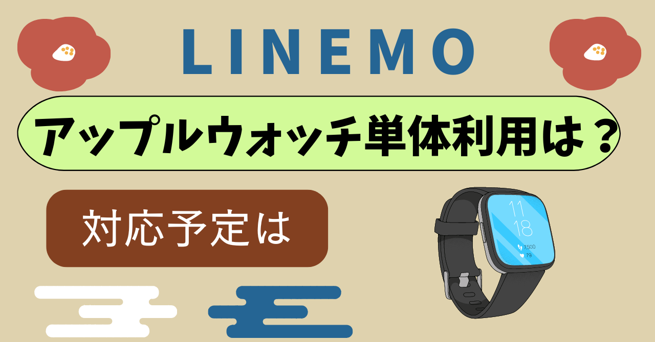 LINEMOワンナンバーナンバーシェアApple Watch モバイル通信サービスは？