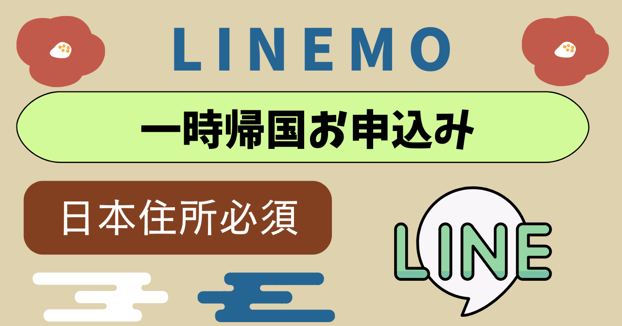 LINEMO一時帰国申し込み住所は？