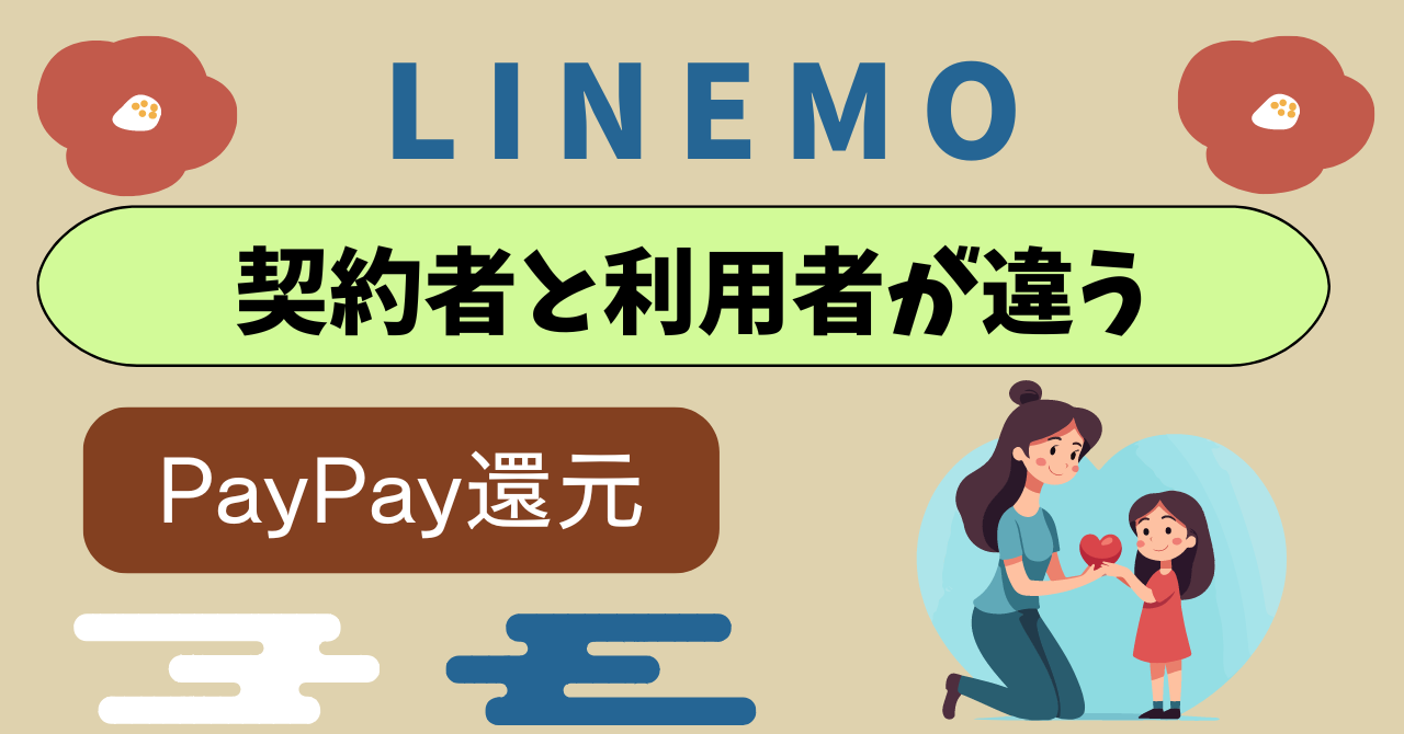 LINEMO契約者と利用者が違うMNPはPayPay貰える？