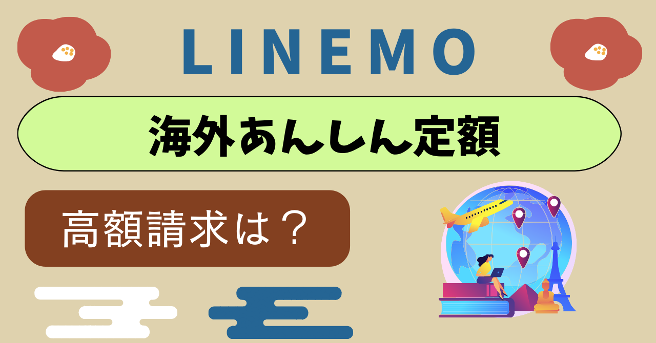 LINEMO海外あんしん定額は高額請求回避？