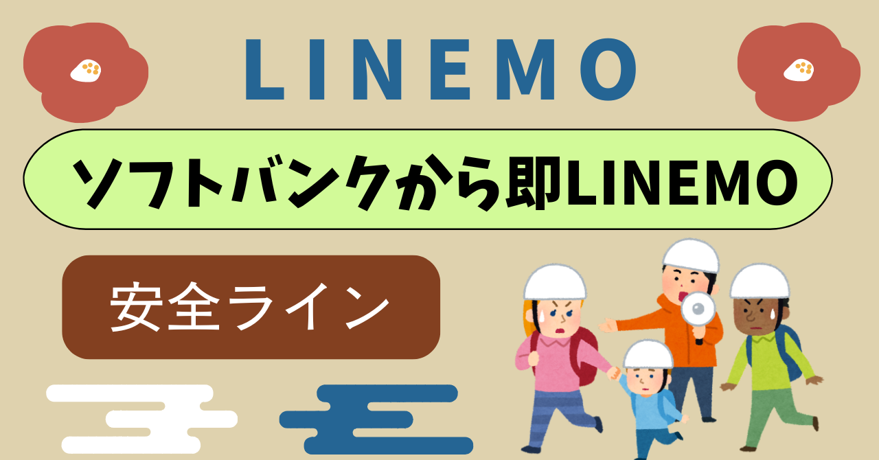 ソフトバンクから即LINEMO乗り換えタイミング