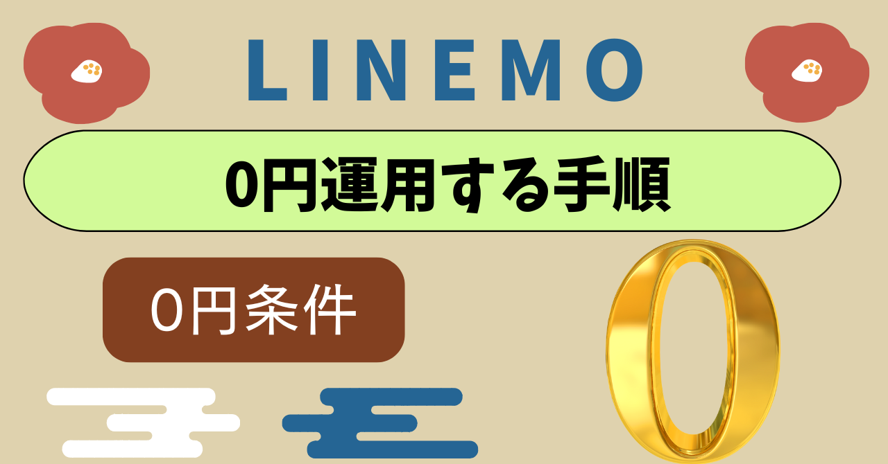 LINEMOで0円運用する手順