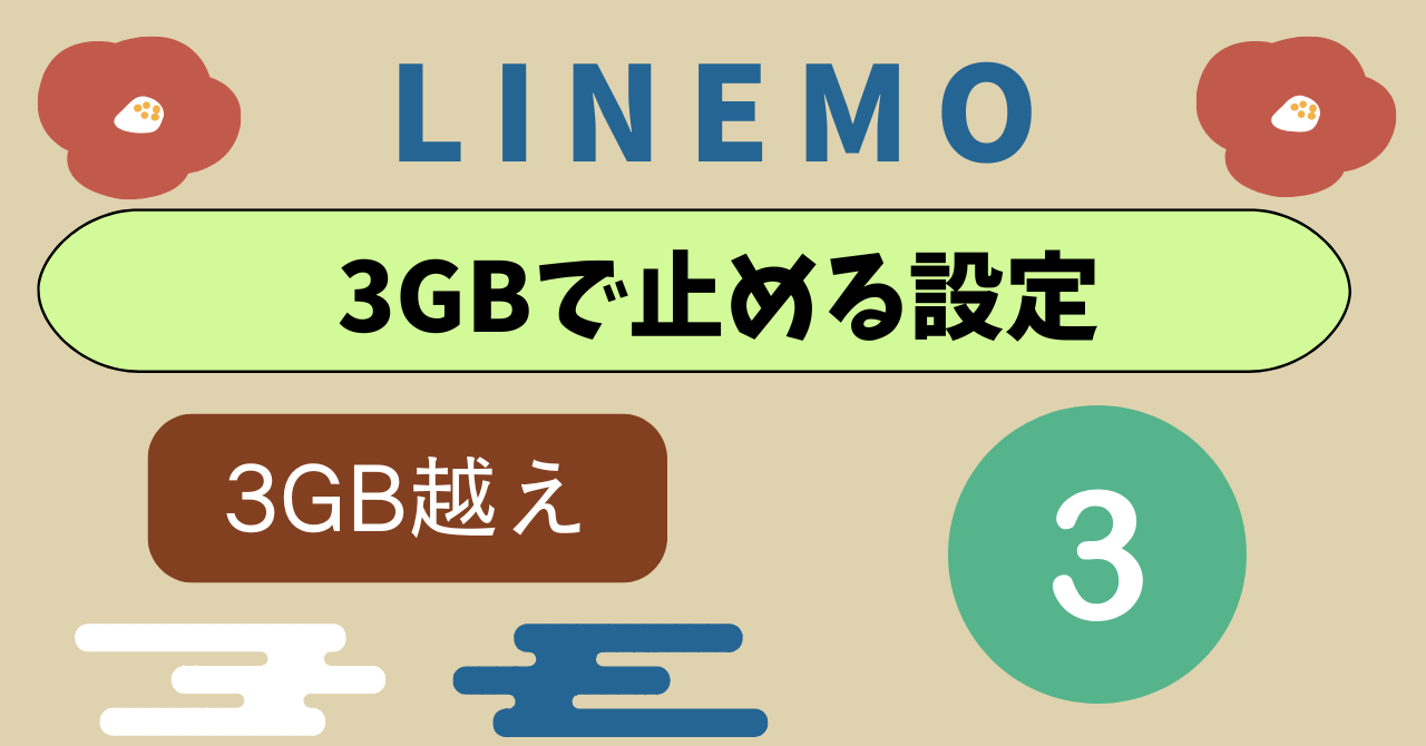 LINEMO3GB止める