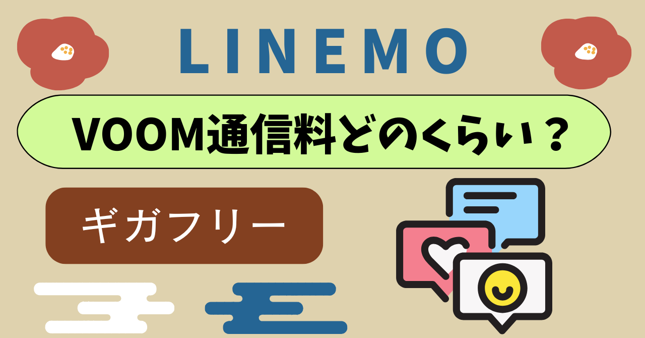 LINEMOVOOM通信料