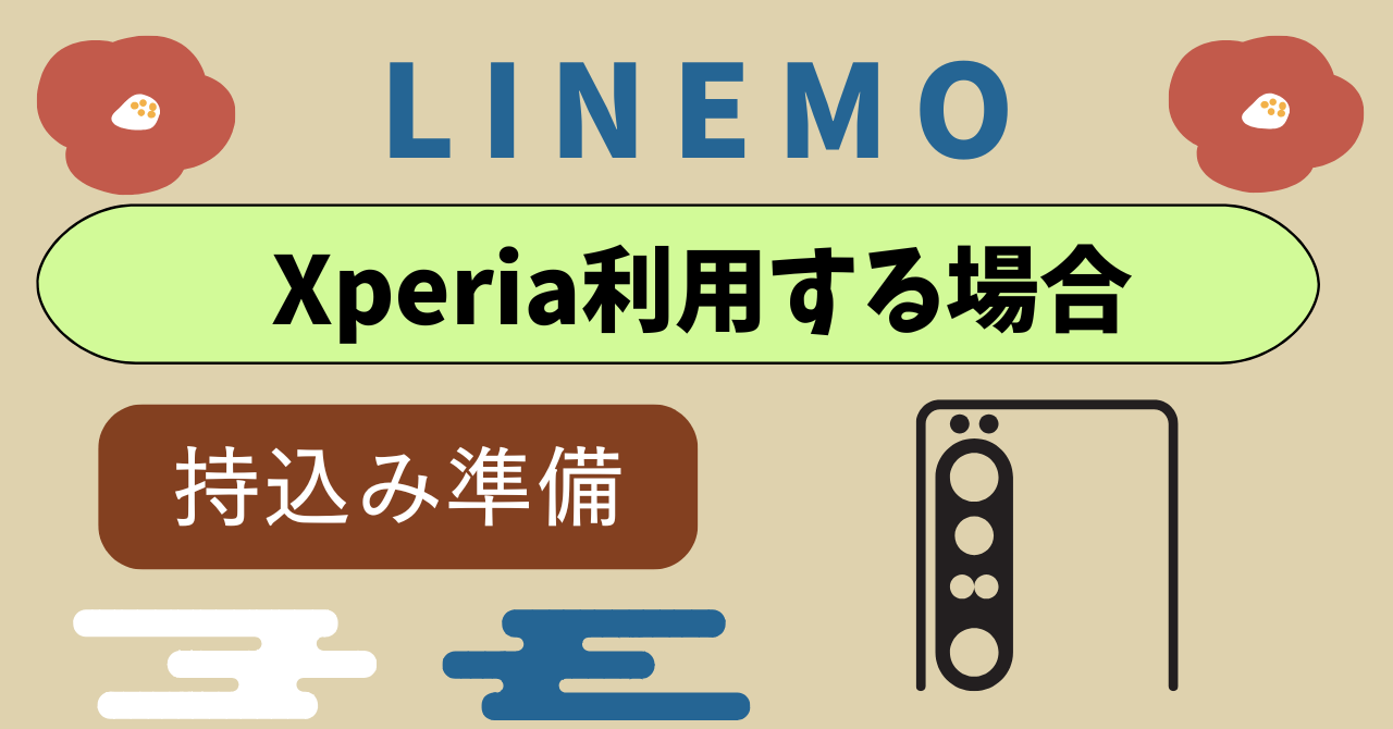 LINEMOでXperiaシリーズ使う場合