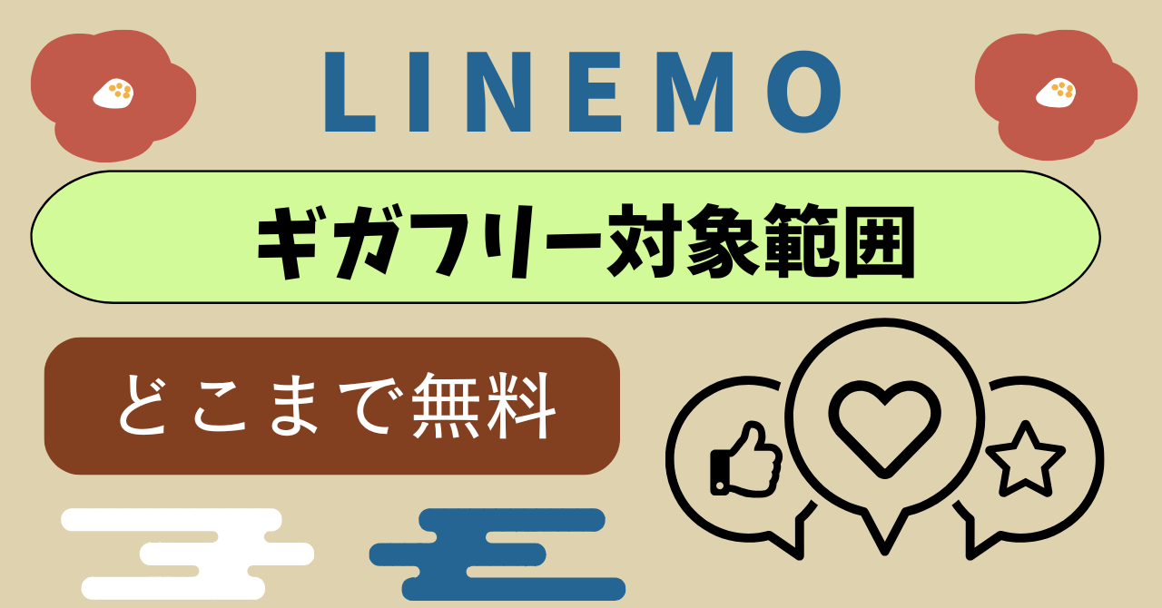 LINEMOギガフリー対象範囲