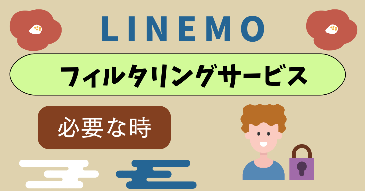 LINEMOフィルタリングサービス必要な時