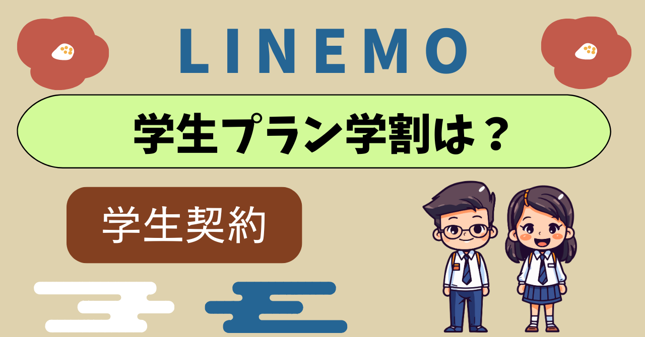 LINEMO学生プラン学割は？学生契約おすすめパターン