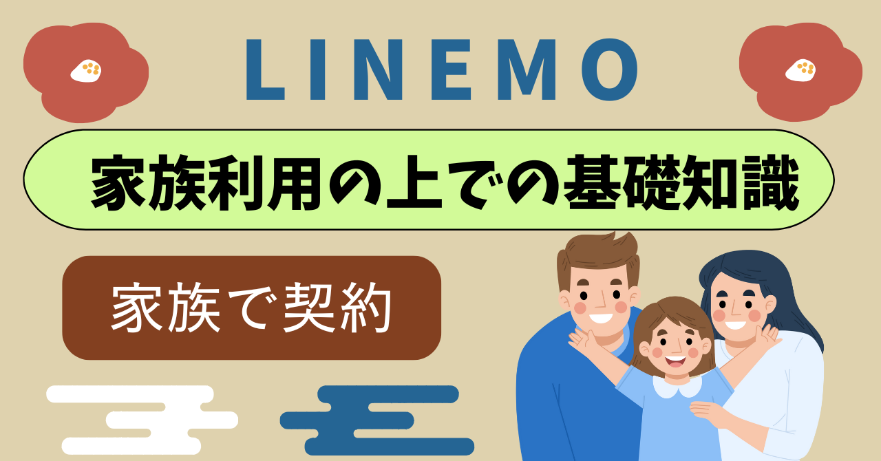 LINEMO家族割カウントは？シェアできる？