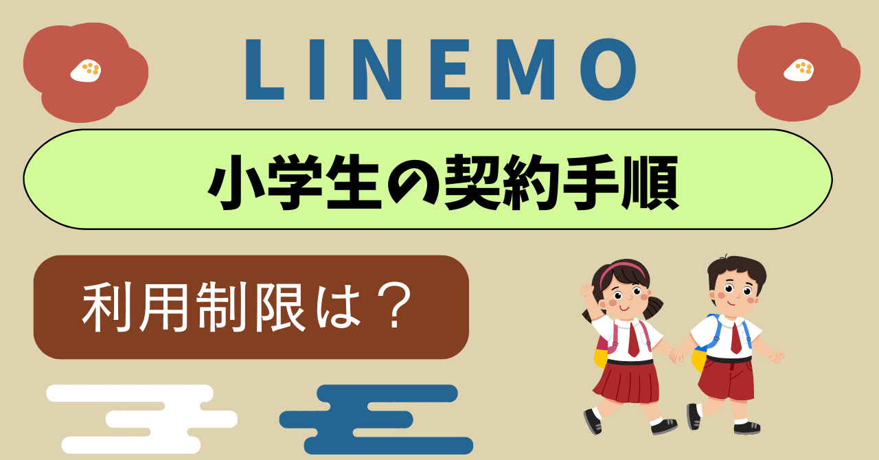 LINEMO小学生利用制限