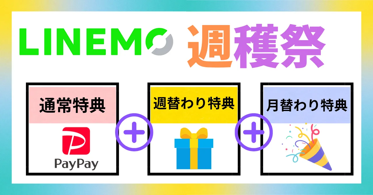 【2025年12月】LINEMOキャンペーン年末年始PayPay増額＋3カ月間データ増量キャンペーン｜2026年1月12日（月）まで｜週穫祭月替わり週替わり｜キャッシュバック