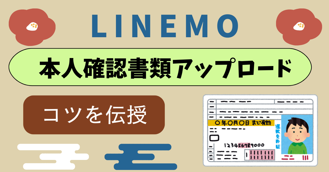 LINEMO本人確認書類の不備で再提出事例！ 健康保険証と国民健康保険証は不可？ ｜ 古都モバイル