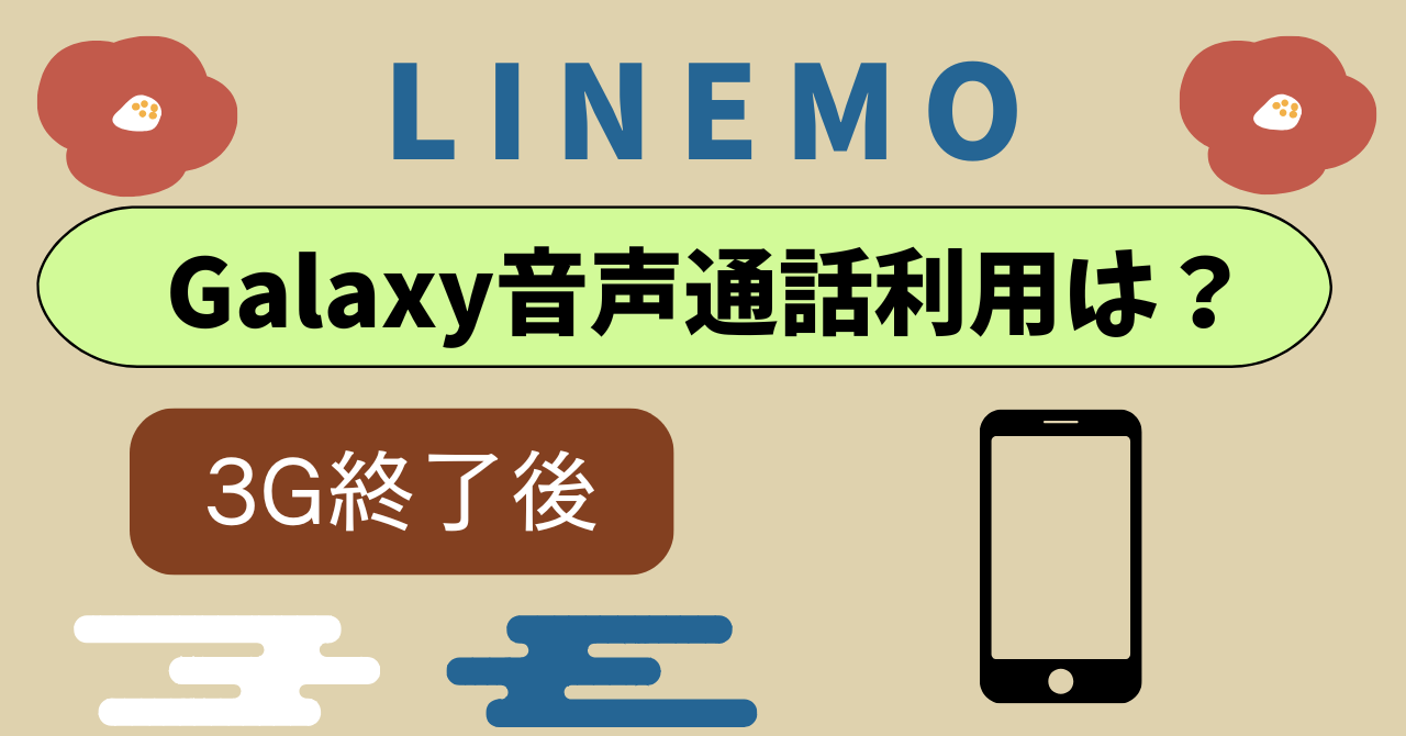 LINEMOのGalaxyは音声通話使えない？設定は必要？