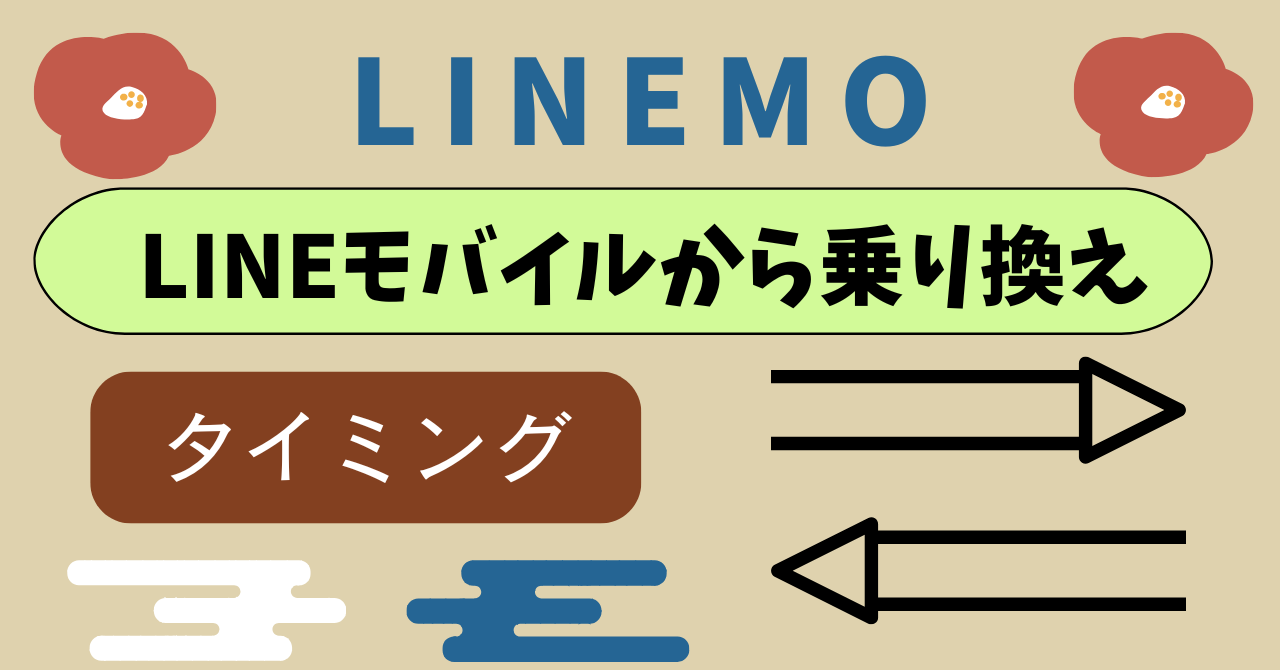 LINEMOLINEモバイル乗り換えタイミング