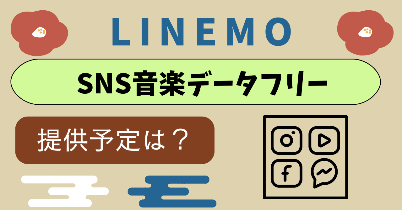 LINEMOSNS音楽データフリー