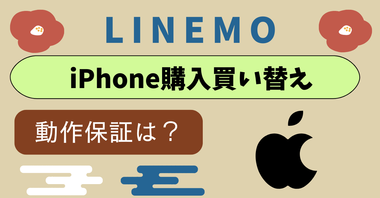 LINEMOでiPhone購入買い替えは？アップルストアの設定は？