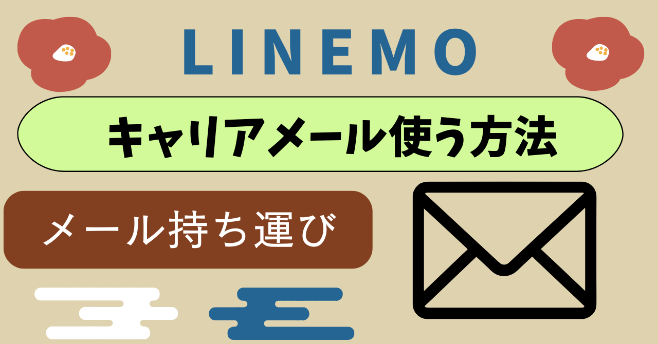 LINEMOキャリアメール・メール持ち運び