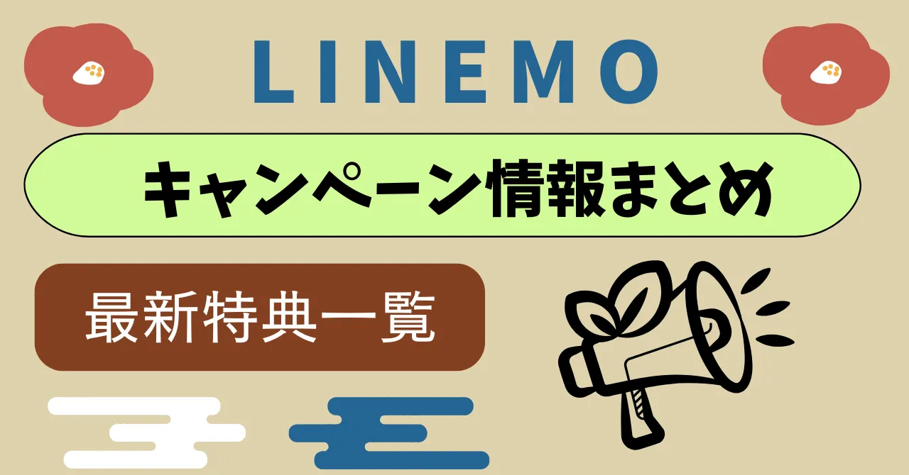 【2025年3月】LINEMOキャッシュバックキャンペーン一番お得な契約ルート！過去契約した方の対象キャンペーンまとめ