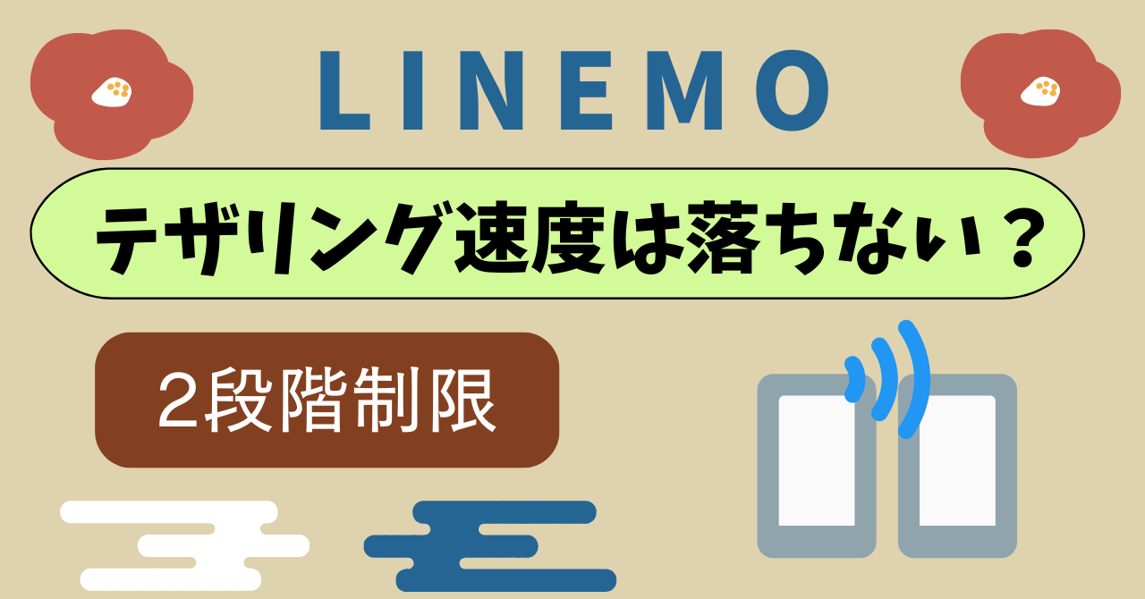 LINEMOテザリング