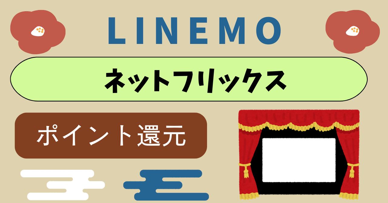 LINEMOネットフリックス