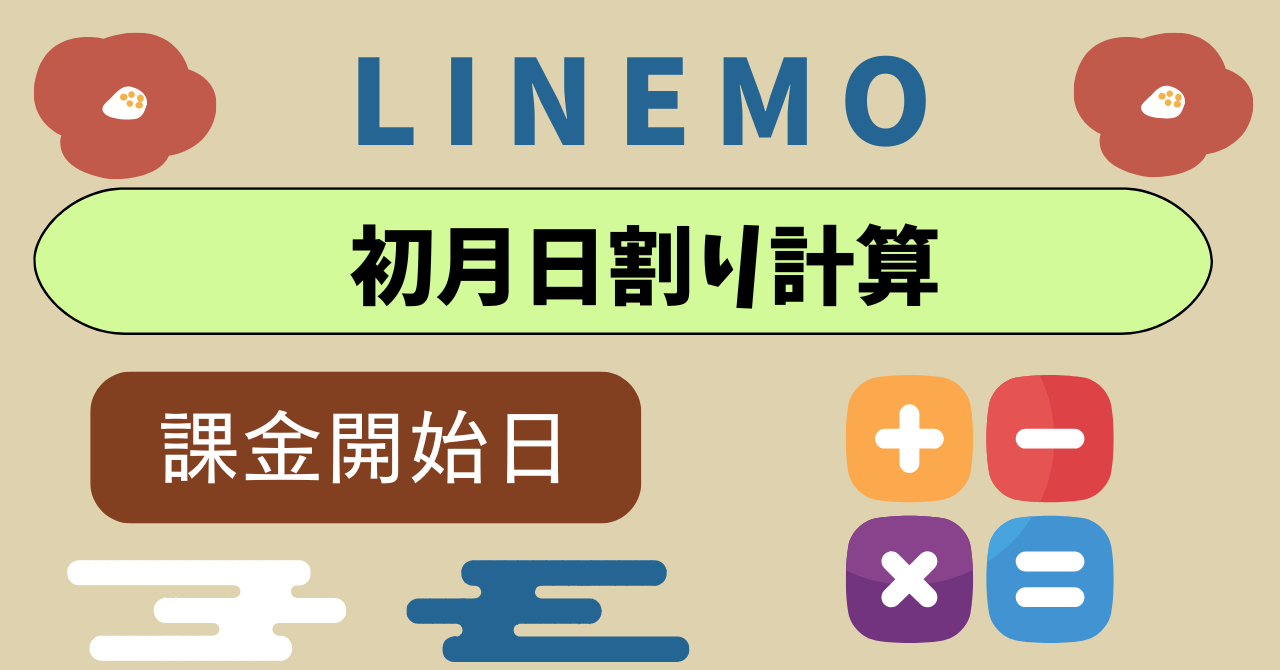 LINEMO初月いつから料金発生？日割り計算方法