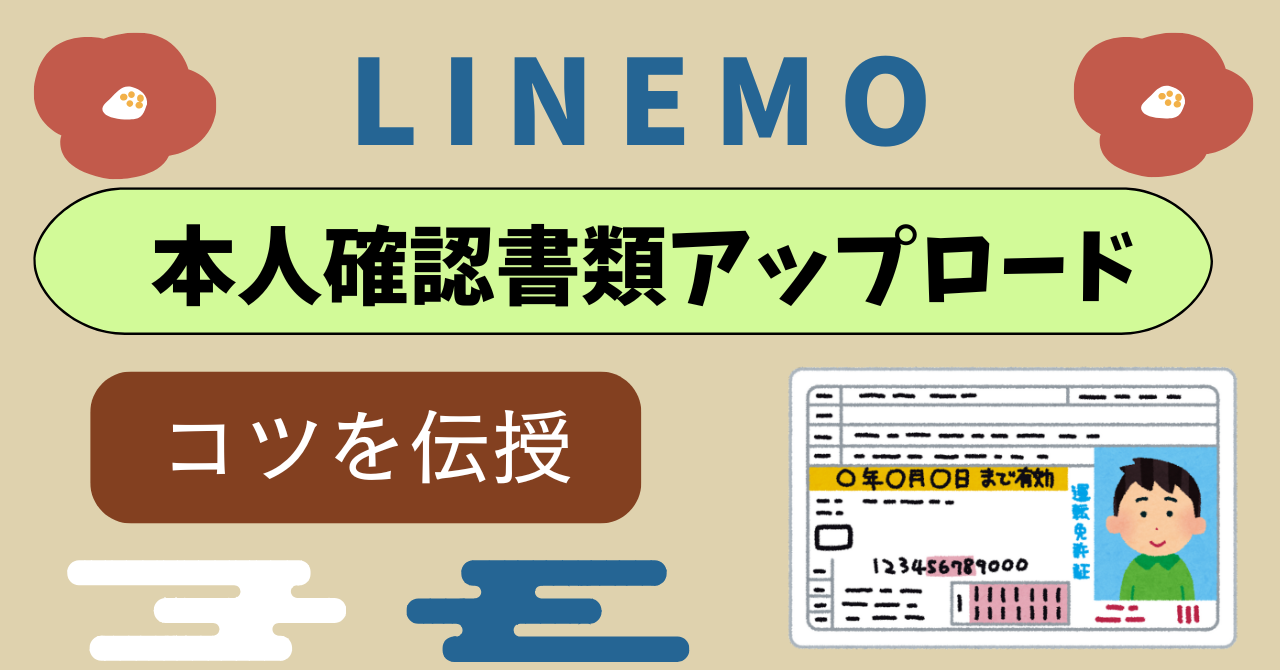 LINEMO本人確認書類の不備で再提出事例！ 健康保険証と国民健康保険証は不可？