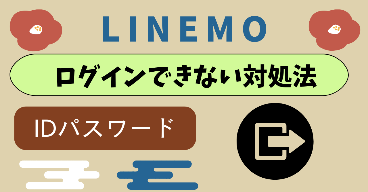 LINEMOログインできない制限とは？IDとパスワードSoftBank ID忘れた場合 ｜ 古都モバイル