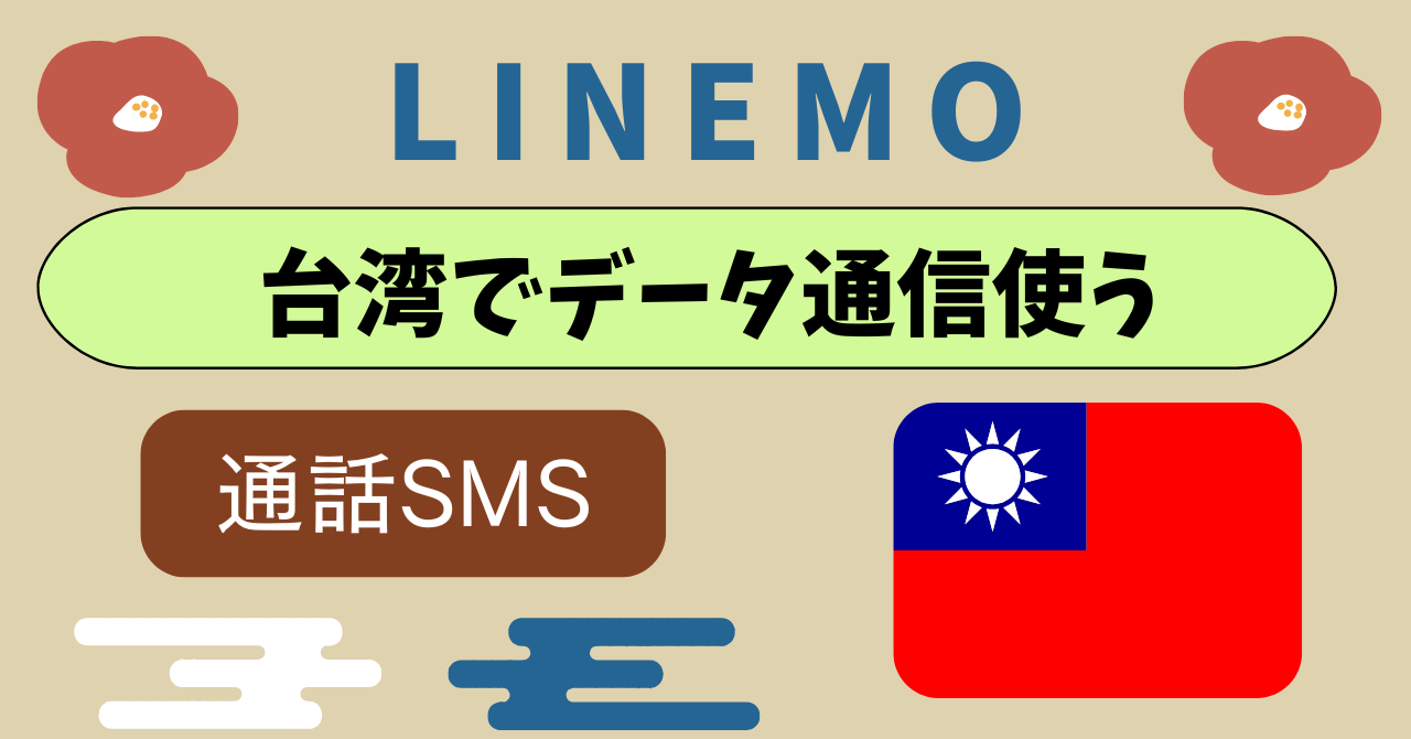 LINEMO台湾インターネット規制は？グレートファイアウォールは？ ｜ 古都モバイル