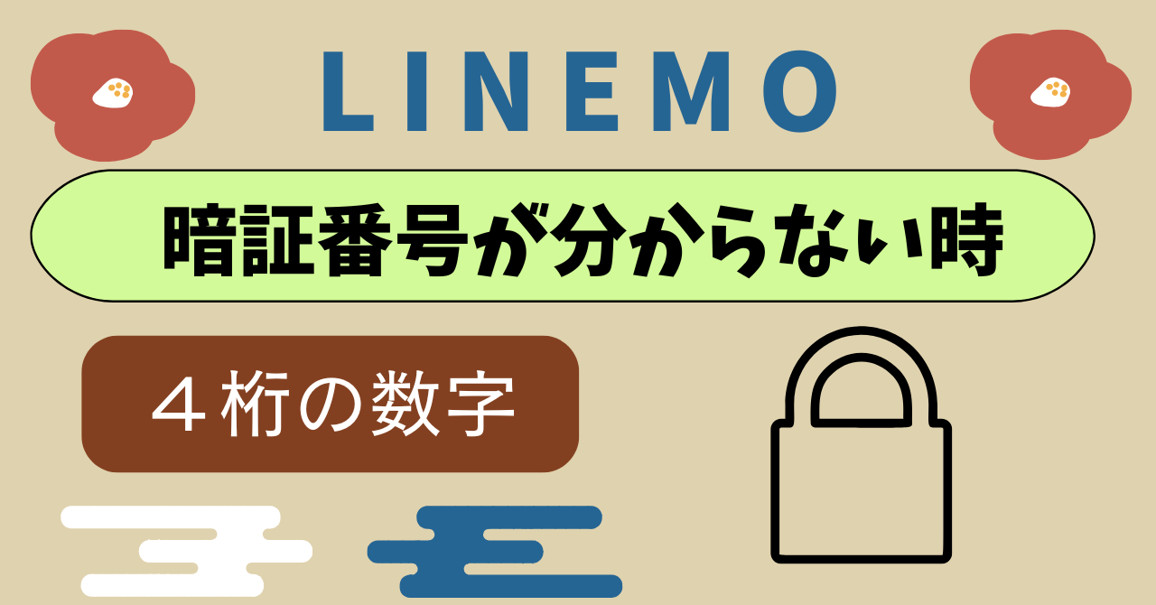 LINEMO通信事業者アカウントの暗証番号 ｜ 古都モバイル