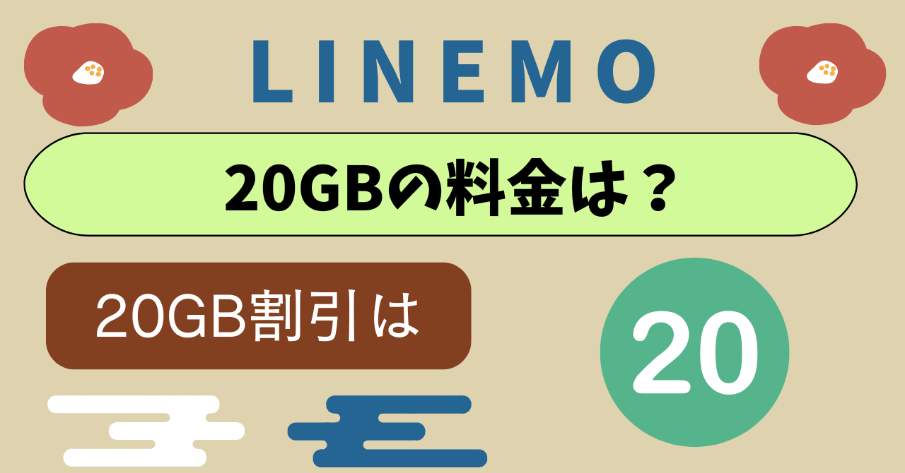 LINEMO20GB料金いくら？超えたら？