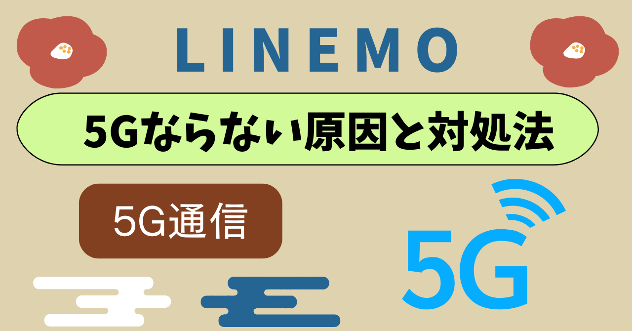 LINEMOで5Gにならない原因と設定方法