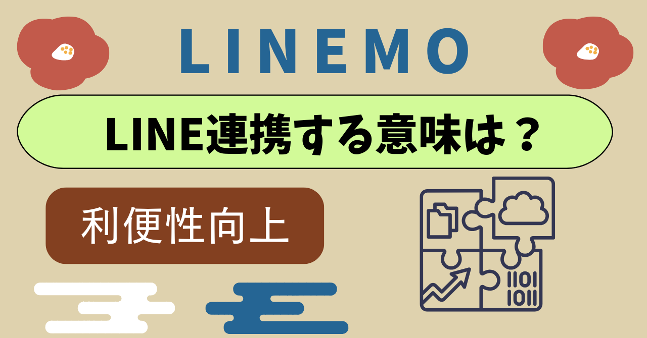 LINEMOでLINE連携しないとどうなる？